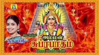 Amman Suprabatham Tamil Devotional Radio