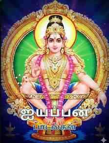 Ayyappan Tamil Devotional Songs FM